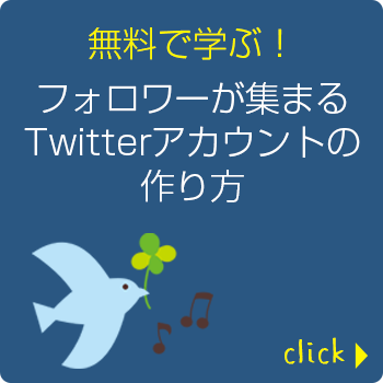 無料で学べるTwitterアフィリ